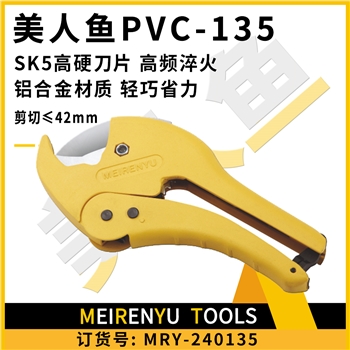 美人鱼PVC-135（42mm）