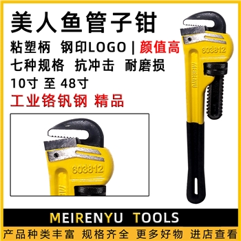 美人鱼浸塑柄管子钳重型（24寸）